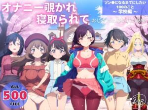 オナニー覗かれ、寝取られて…禁断のエロアニメ！【らーめんぜん】