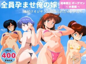 全員孕ませ俺の嫁！ボーグマン水着編がヤバい！【感想レビュー】