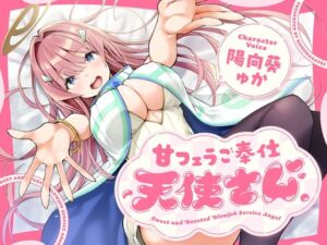 甘フェラご奉仕天使さん：エロかわ天使にどっぷり癒やされる！