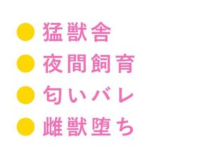 檻の中と外、どっちが安全だと思う？【感想】獣に堕ちるBL