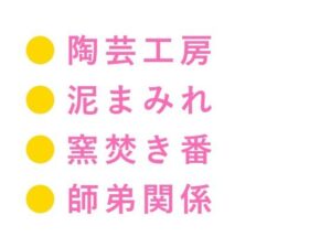 そこ触るなって言ったろ レビュー【ウィザード】深夜の窯焚きBL！