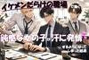 イケメンに溺れる！汗に発情する女の子の物語【たっぷりクリ責めのおやすみ処】