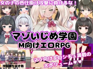 マゾいじめ学園＆学園勝ち抜き戦レビュー！ドM歓喜のエロRPG