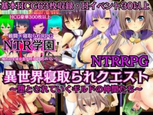 【NTRRPG】異世界寝取られクエスト＆NTR学園レビュー！