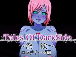 Tales Of DarkSide 〜淫欲 エステリーゼ編〜 レビュー【神エロ】