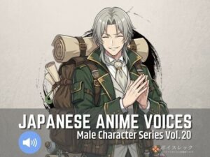 【神ボイス】MCS20: Japanese Anime Voices レビュー！