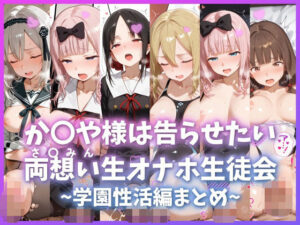 か〇や様は告らせたい 両想い＜さ〇みん＞生オナホ生徒会 〜学園性活編まとめ〜 レビュー・感想【サンプルあり】