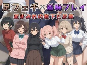 足フェチ×羞恥プレイ レビュー！泥まみれ足裏に悶絶！【Socks Fetish Gallery】