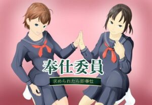 奉仕委員〜求められたら即奉仕〜【TopPooh】ポニテ好き必見のエロ同人！