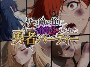 ザコ敵に全滅させられた勇者パーティー -魔法使いエリス編- レビュー