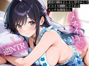 【逆NTR】エロ保母さんのメスイキ調教！姉の甘い誘惑に堕ちる！