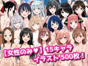 【女性向け】刺激的なイラスト集！15キャラ500枚！