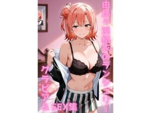 由比ヶ浜結衣 ランジェリー グラビア＆SEX集【330円】色彩ボックス