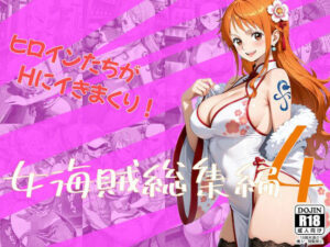 女海賊総集編4：巨乳エロ同人！おすすめレビュー【One Art】