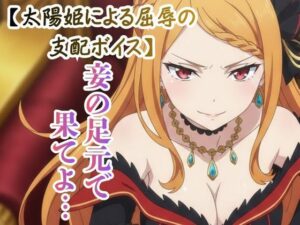 【ドS罵倒ASMR】太陽姫の射精カウントダウン！脳汁不可避！