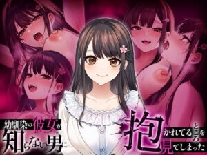 【衝撃NTR】幼馴染の彼女が…！44円でエロすぎる体験を！