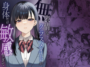 無表情なクラスメイトか？身体は敏感？【マカロン】レビュー