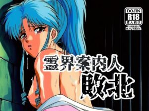 霊界案内人敗北 レビュー：和服ポニテ好き必見！NIJINIJIAI