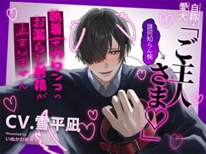 【同人レビュー】執着デカワンコがヤバい！[いぬかわ委員会]