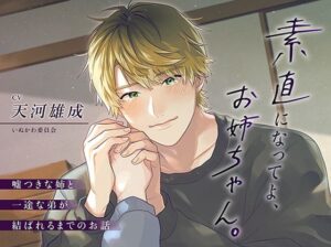 【レビュー】素直になってよ、お姉ちゃん。〜禁断の愛に溺れる!