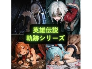 英雄伝説 軌跡シリーズ ハード系イラスト集！528円で興奮をGET！