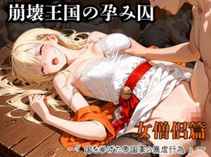 【神エロ】崩壊王国の孕み囚レビュー！女僧侶の堕落がヤバい