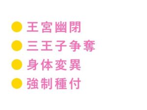 異世界ΩバースBL！3人の王子に奪い合われる禁断の愛！