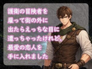 えっちで甘い冒険譚！女性向けファンタジーTL『護衛の冒険者』