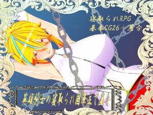 ウィルネスト物語：寝取られ英雄の国軍立て直しRPG！【デモあり】