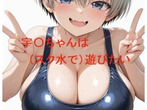 宇〇ちゃんは（スク水で）遊びたい！巨乳スク水同人！