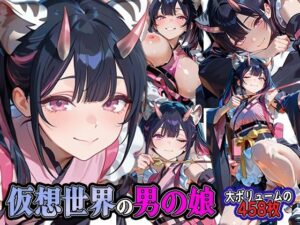 仮想世界の男の娘 レビュー・感想｜ステイブルストの人気女装・男の娘同人【サンプルあり】