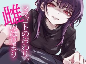 【神コスパ】ママゴトのおわり、雌のはじまり レビュー！NTR好き必見