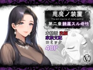 【神エロ同人】悪魔の装置 第二章: 隷属スル母性(VQO)レビュー