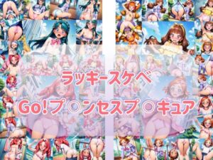 ラッキースケヘ？Go！フ？キュア レビュー| エモくてエッチな学園もの