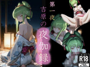 第一夜 吉原の夜伽録：和風エロ神作品！寝取り・中出しで脳汁不可避！