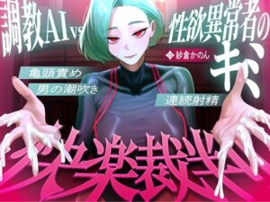 【マゾが喜ぶ亀頭責め潮吹き絶頂vs寸止め快楽】性欲異常者としてAI快楽裁判所に拘束された貴方は、冷酷な調教師の審判に耐えられますか？【ルート分岐オナサポ】 レビュー