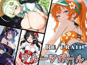 Refrain フルーツガール レビュー：癒やしと萌えのファンタジー！