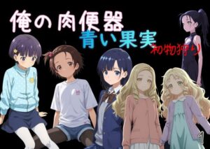 【神エロ】俺の肉便器 青い果実 初物狩り1 レビュー！
