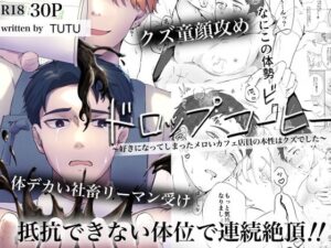 【ドロップコーヒー】クズ店員BL！刺激的な展開にハマる！