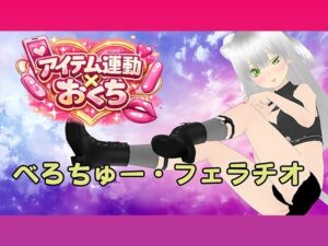 【アイテム連動ガチエロ】人妻フェラ動画！ドロドロ濃厚接触で昇天