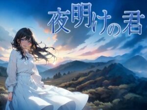 夜明けの君 レビュー：泣ける！感動の和風ファンタジー同人作品