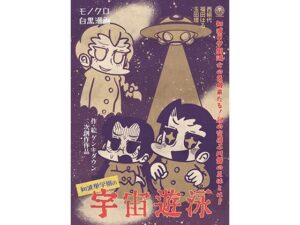 知波単学園の宇宙遊泳:可愛すぎる宇宙旅行!【同人作品レビュー】