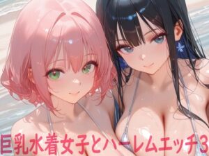 巨乳水着ハーレムエッチ!99円でエロ体験!Shotgun Bride