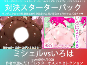 こづくり対決!! 褐色ミシェルvs赤毛いろは【レビュー】あまあま純愛に悶絶！