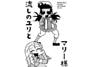 流しのユリとマリー様 レビュー|110円で買えるエモい日常!