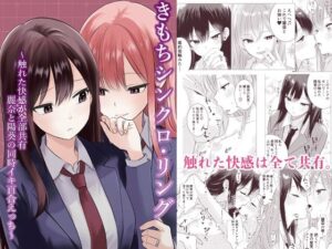 きもちシンクロ・リング レビュー｜百合好き必見の神エロ作品！