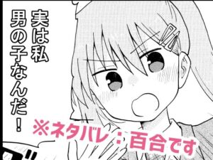 実は私音男の子なんだ！：幼なじみ百合！感想レビュー【ネタバレなし】