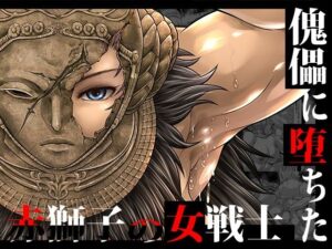 傀儡に堕ちた赤獅子の女戦士 レビュー！筋肉と洗脳がエロすぎ！
