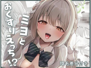 【レビュー】ミヨとおくすりえっち!?みゃいぱんさんの隠れた名作!