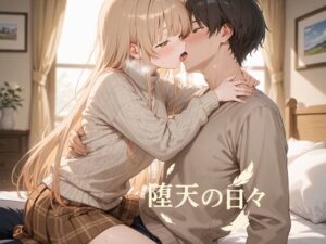 堕天の日々 レビュー・感想｜oseisoの人気学園もの同人【サンプルあり】